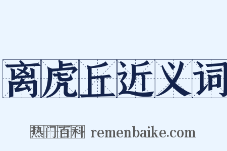 离虎丘近义词是什么意思的图片
